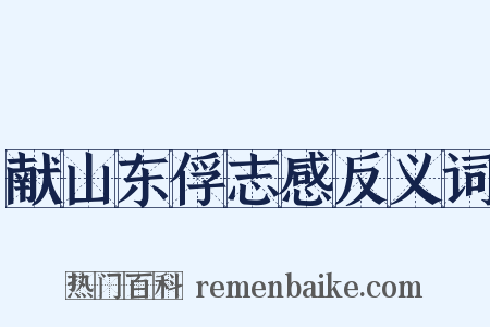 献山东俘志感反义词是什么意思的图片